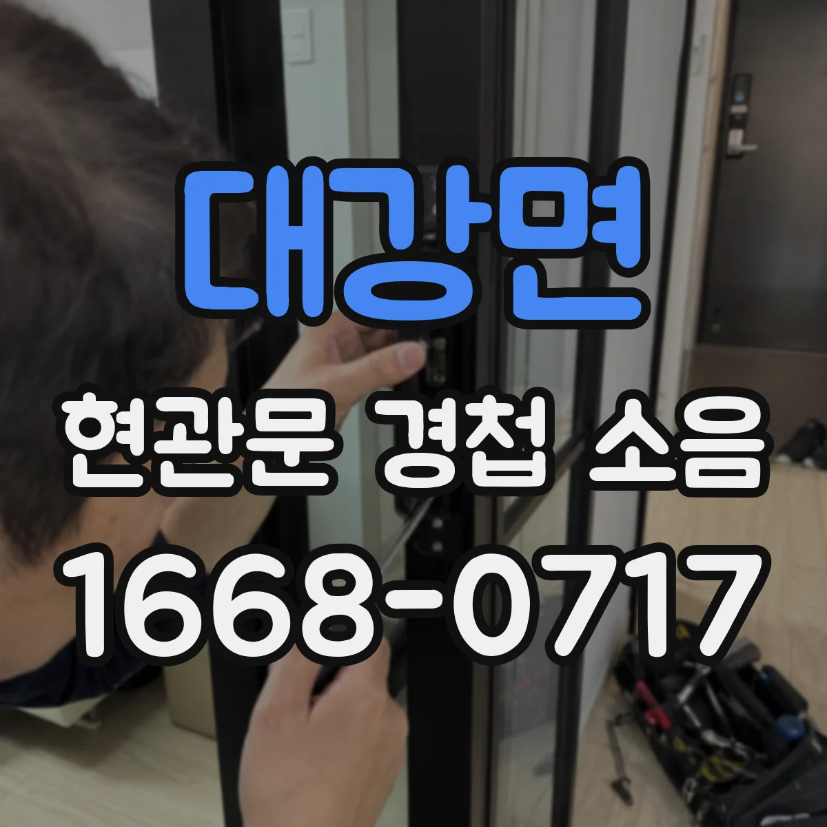 대강면 현관문 경첩 소음