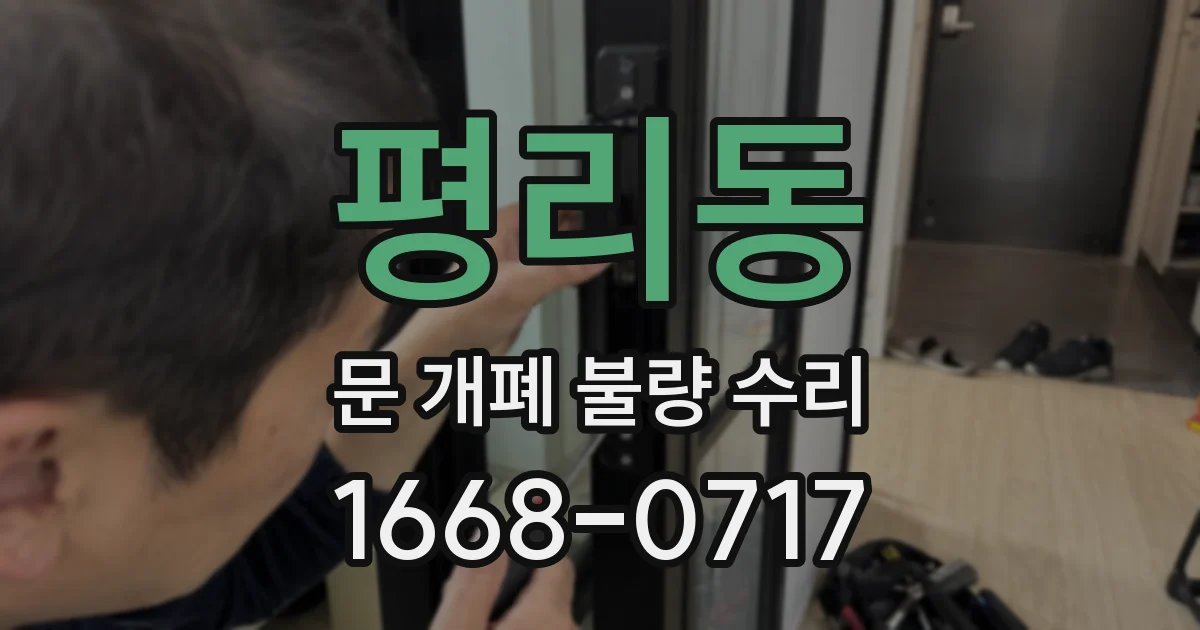 평리동 문 개폐 불량 수리