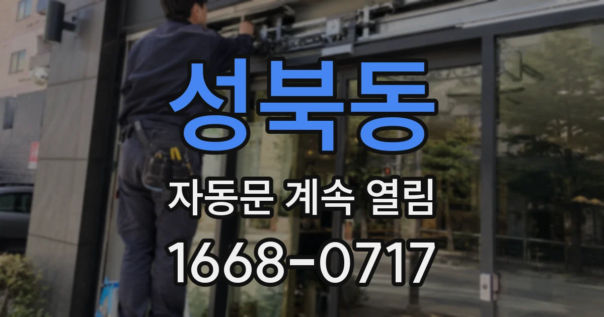 성북동 자동문 계속 열림
