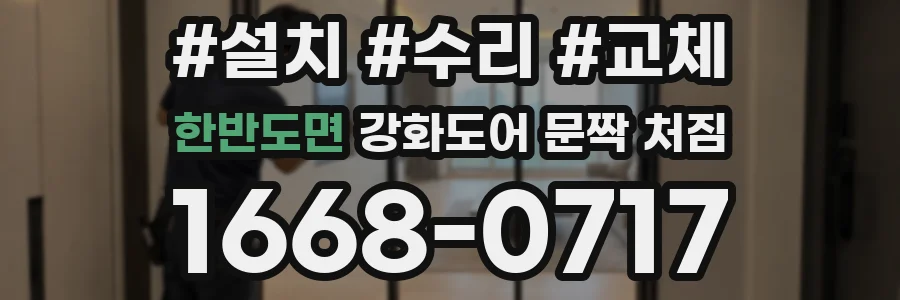 한반도면 강화도어 문짝 처짐