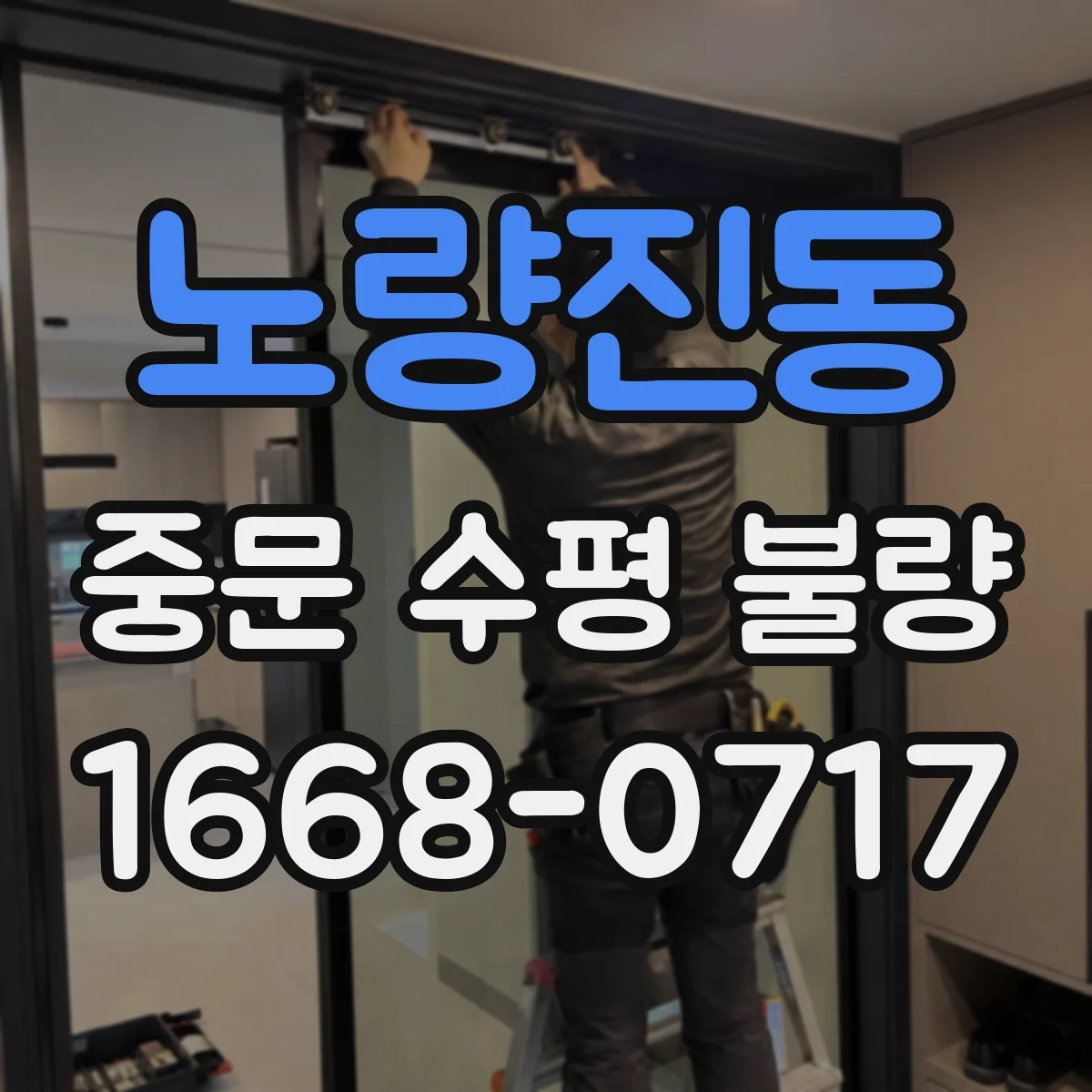 노량진동 중문 수평 불량