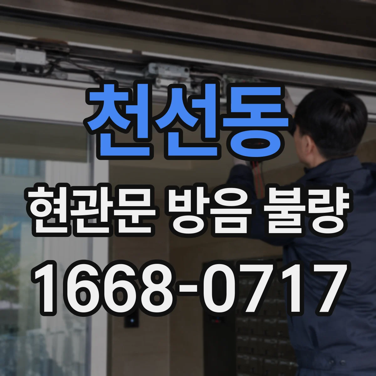 천선동 현관문 방음 불량