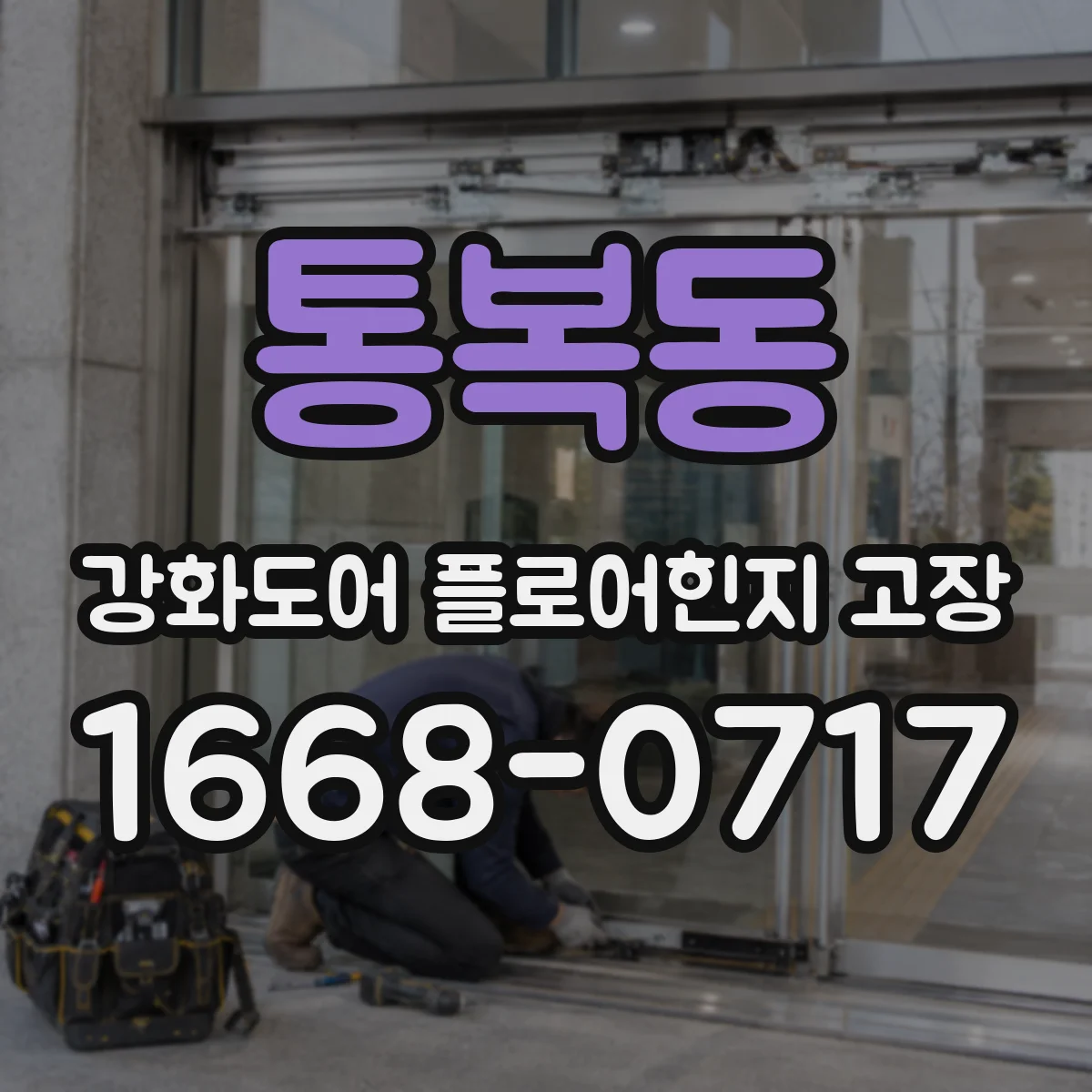 통복동 강화도어 플로어힌지 고장