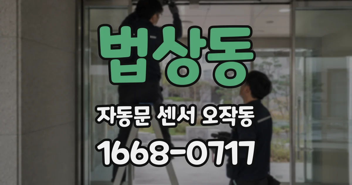 법상동 자동문 센서 오작동