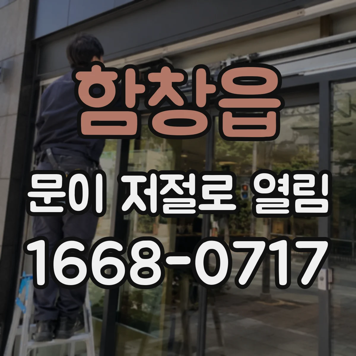 함창읍 문이 저절로 열림