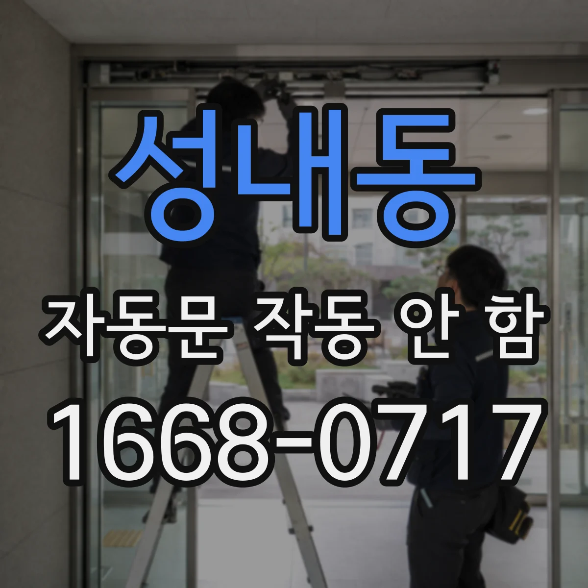 성내동 자동문 작동 안 함