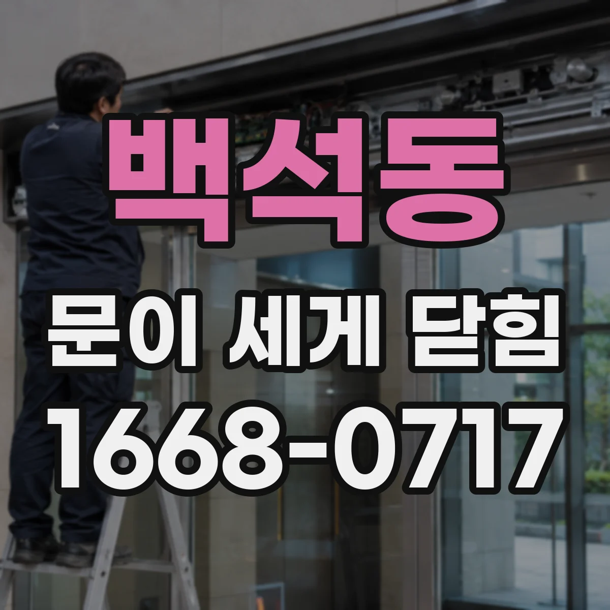 백석동 문이 세게 닫힘