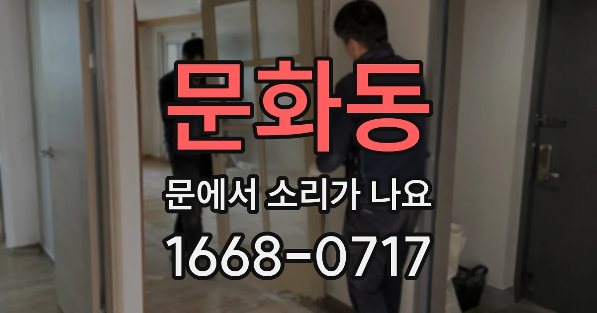 문화동 문에서 소리가 나요