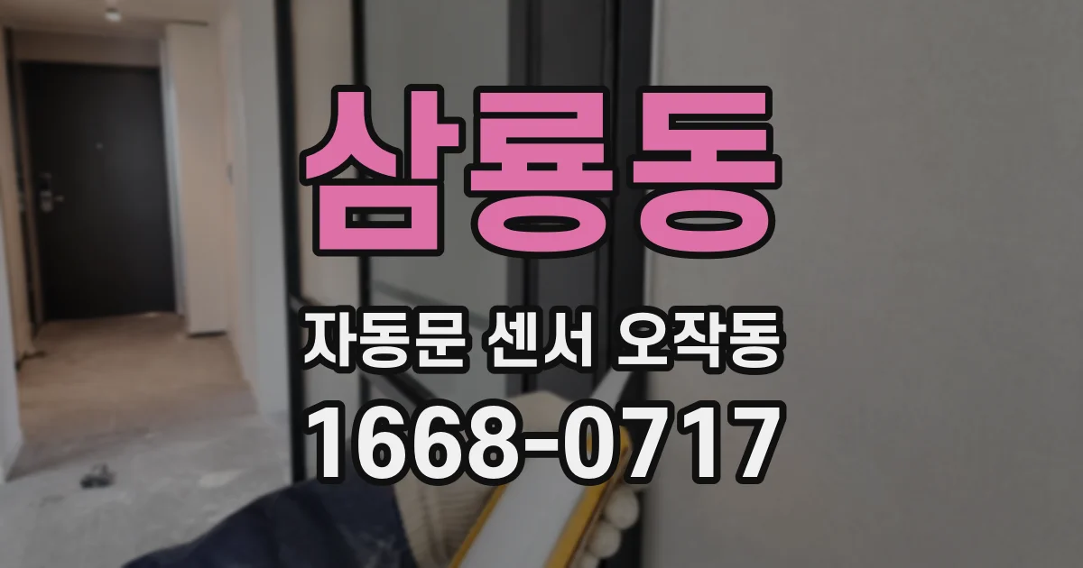 삼룡동 자동문 센서 오작동
