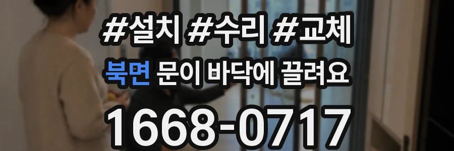 북면 문이 바닥에 끌려요