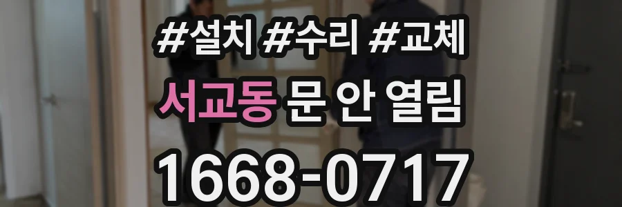 서교동 문 안 열림