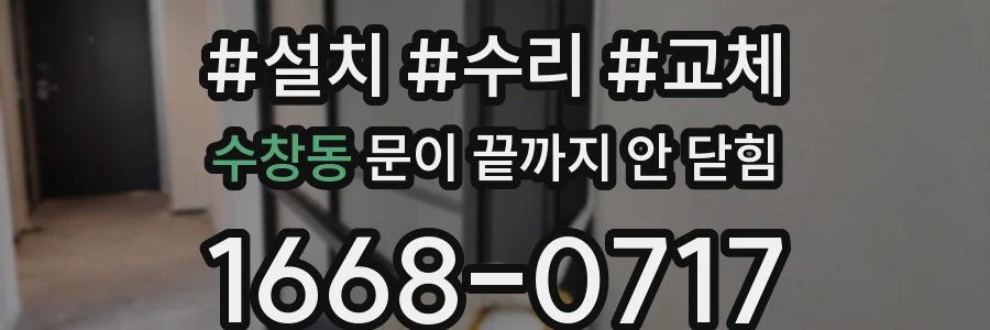 수창동 문이 끝까지 안 닫힘