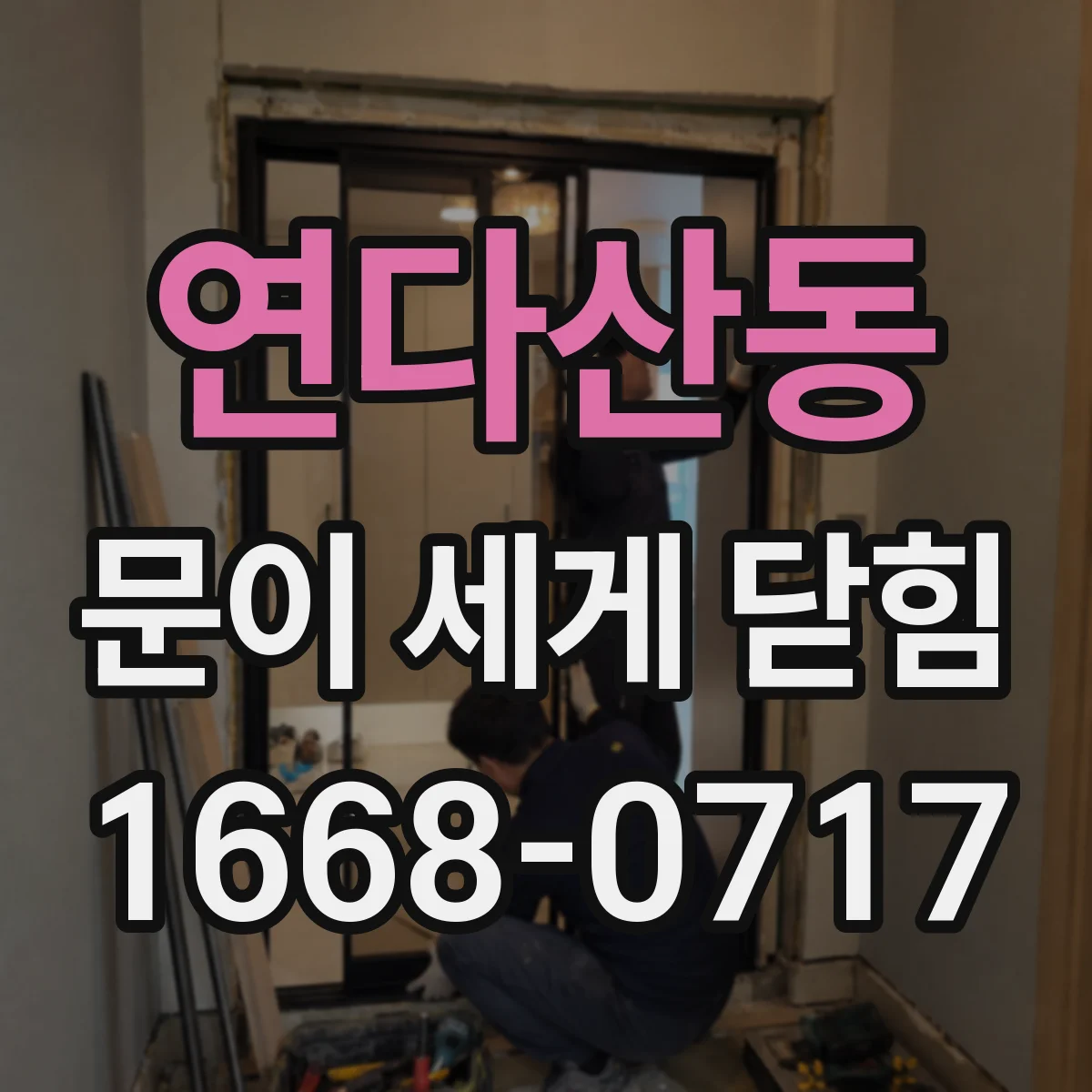 연다산동 문이 세게 닫힘