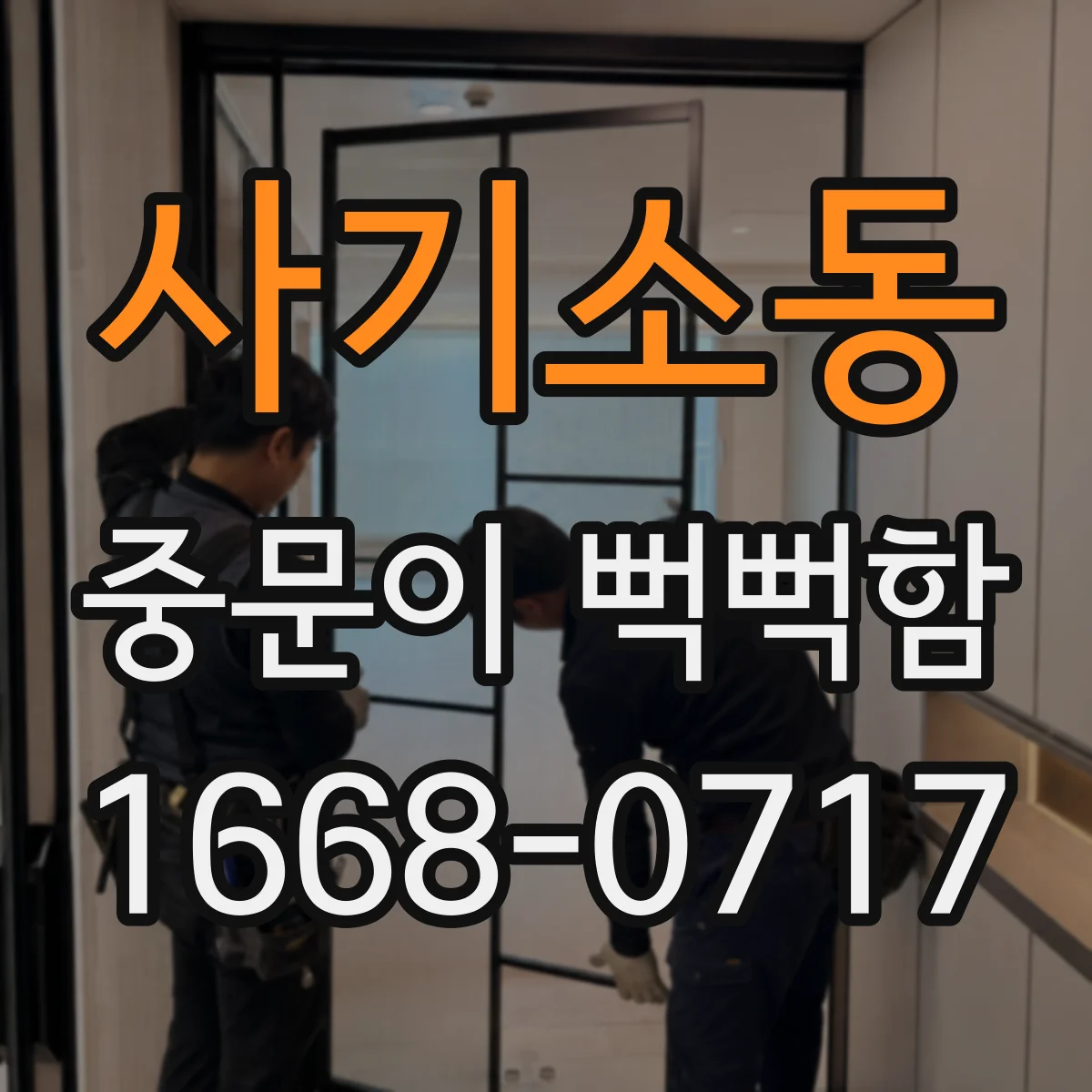 사기소동 중문이 뻑뻑함