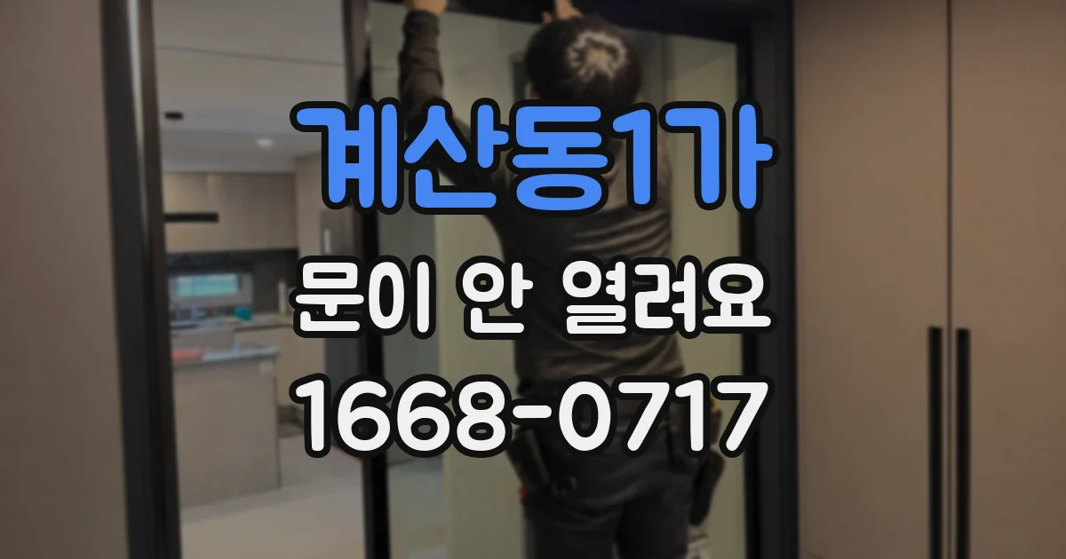 계산동1가 문이 안 열려요