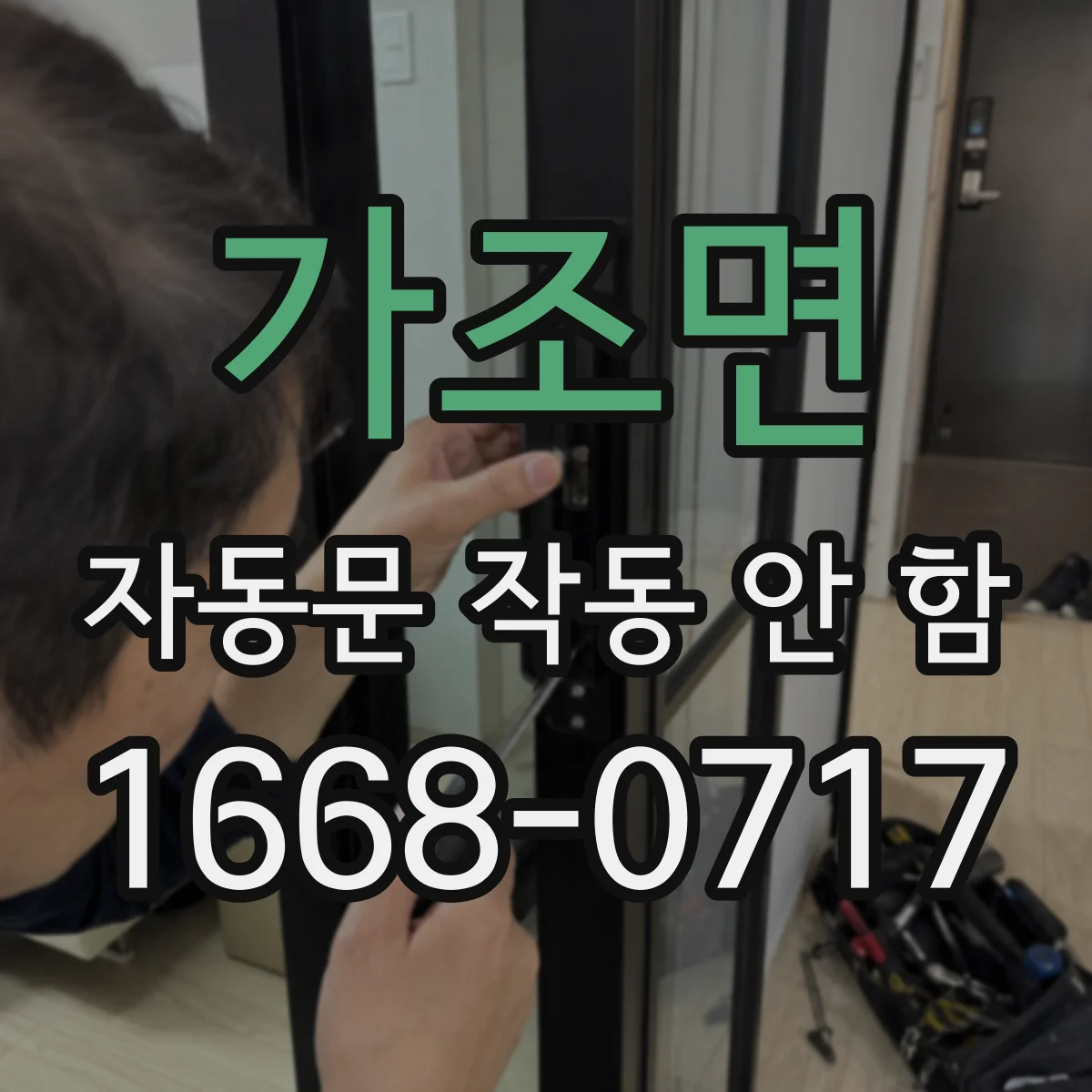 가조면 자동문 작동 안 함