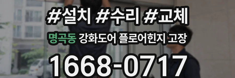 명곡동 강화도어 플로어힌지 고장