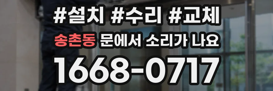 송촌동 문에서 소리가 나요