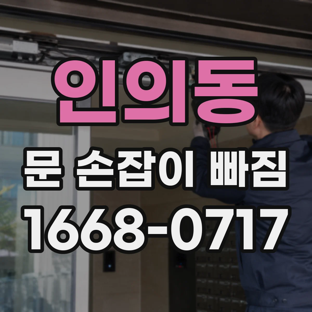 인의동 문 손잡이 빠짐