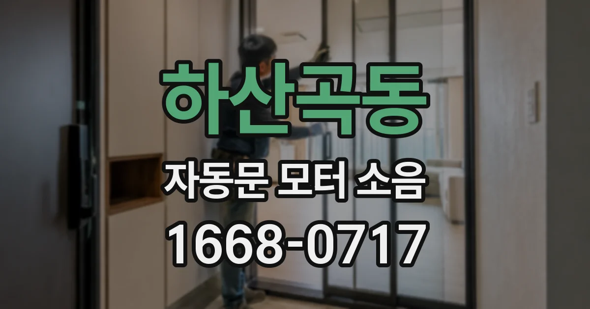 하산곡동 자동문 모터 소음