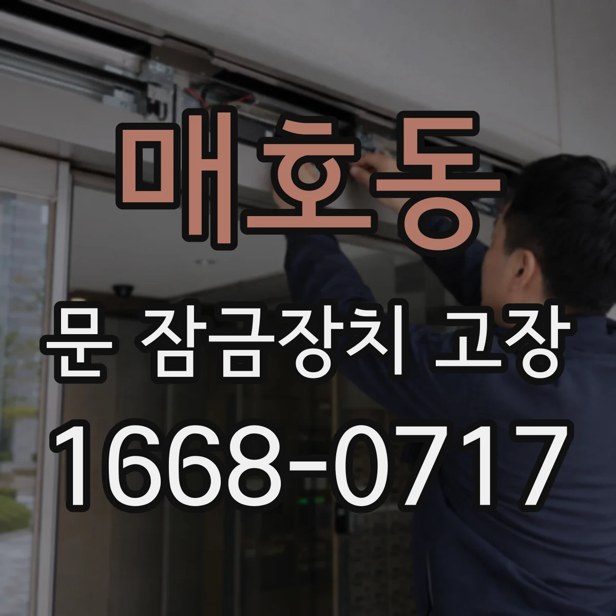매호동 문 잠금장치 고장