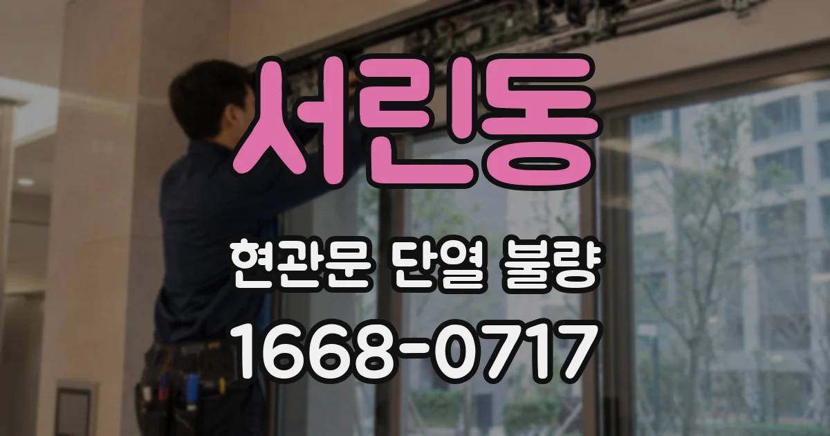 서린동 현관문 단열 불량