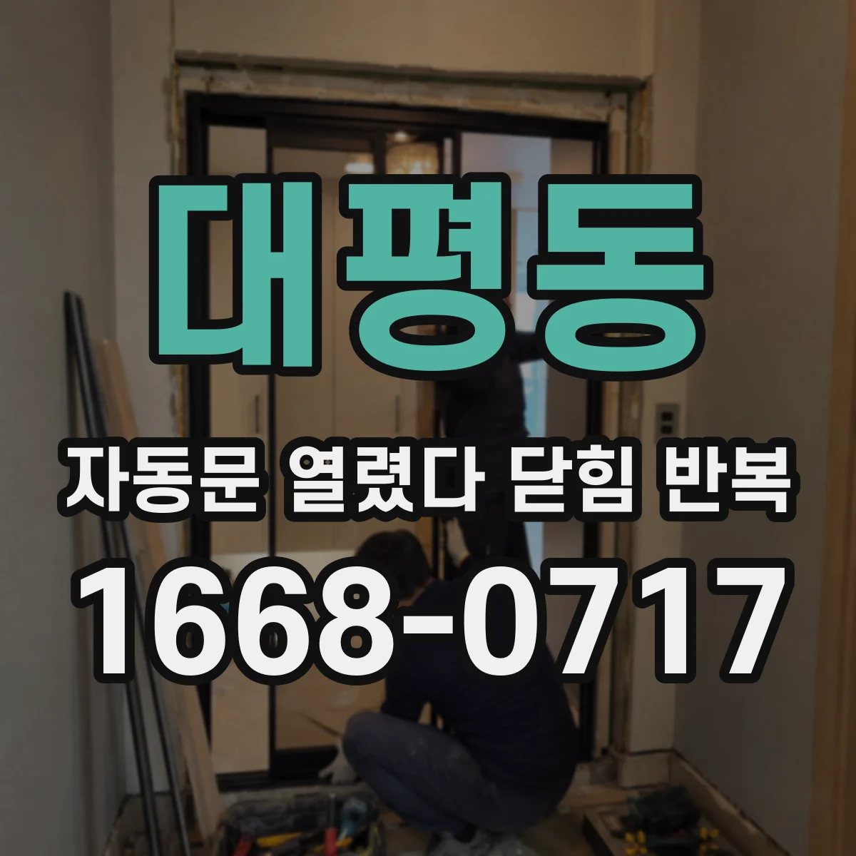 대평동 자동문 열렸다 닫힘 반복