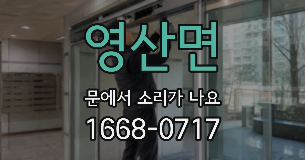 영산면 문에서 소리가 나요
