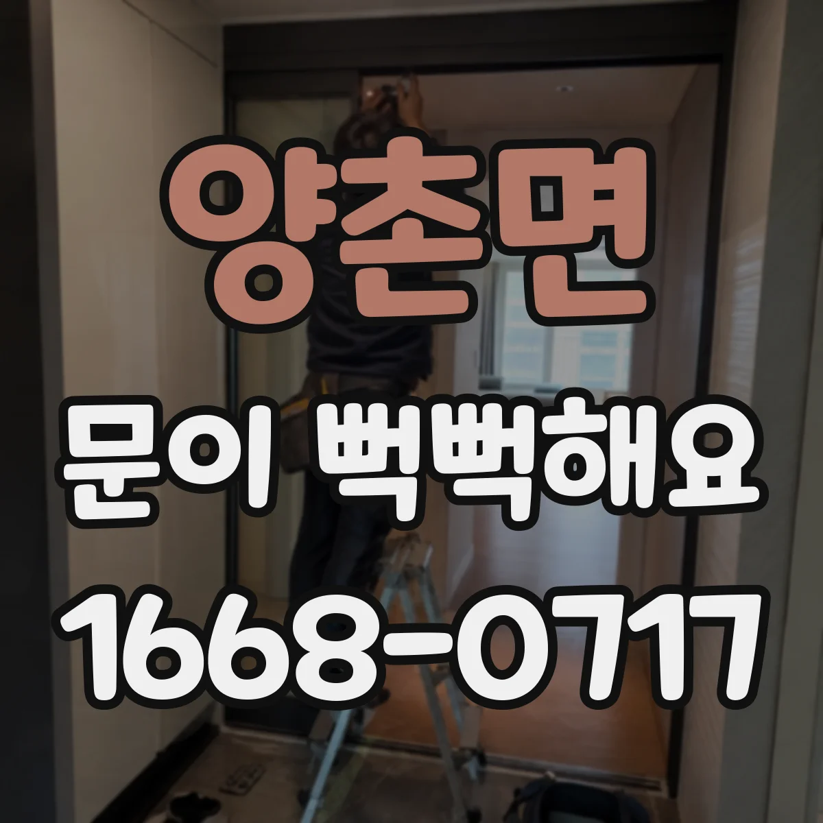양촌면 문이 뻑뻑해요