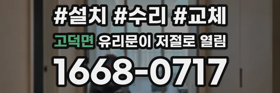 고덕면 유리문이 저절로 열림
