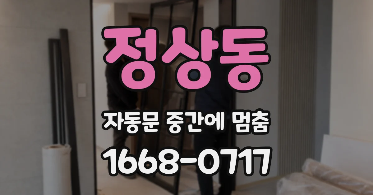 정상동 자동문 중간에 멈춤