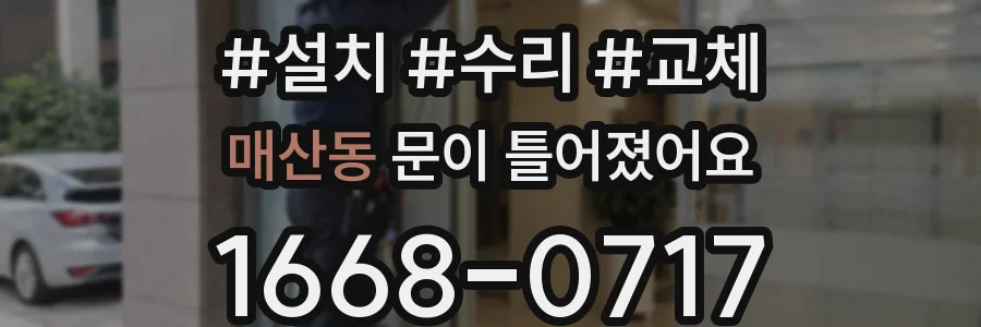 매산동 문이 틀어졌어요