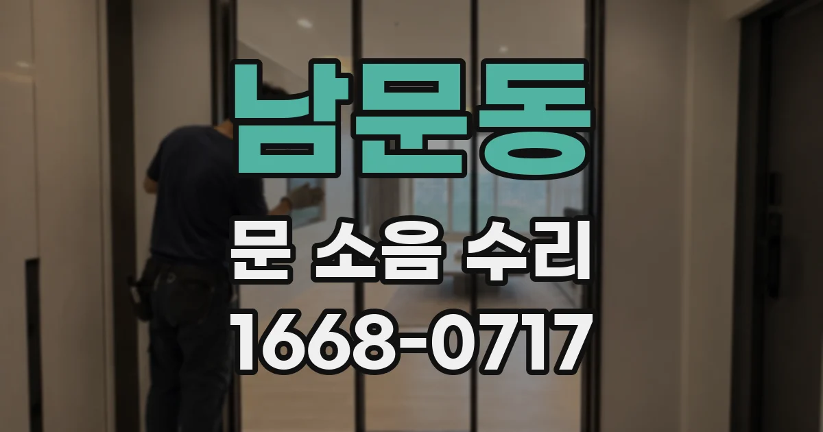 남문동 문 소음 수리