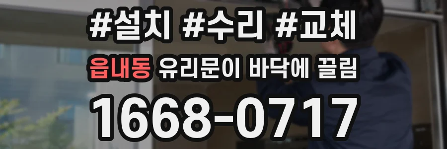 읍내동 유리문이 바닥에 끌림