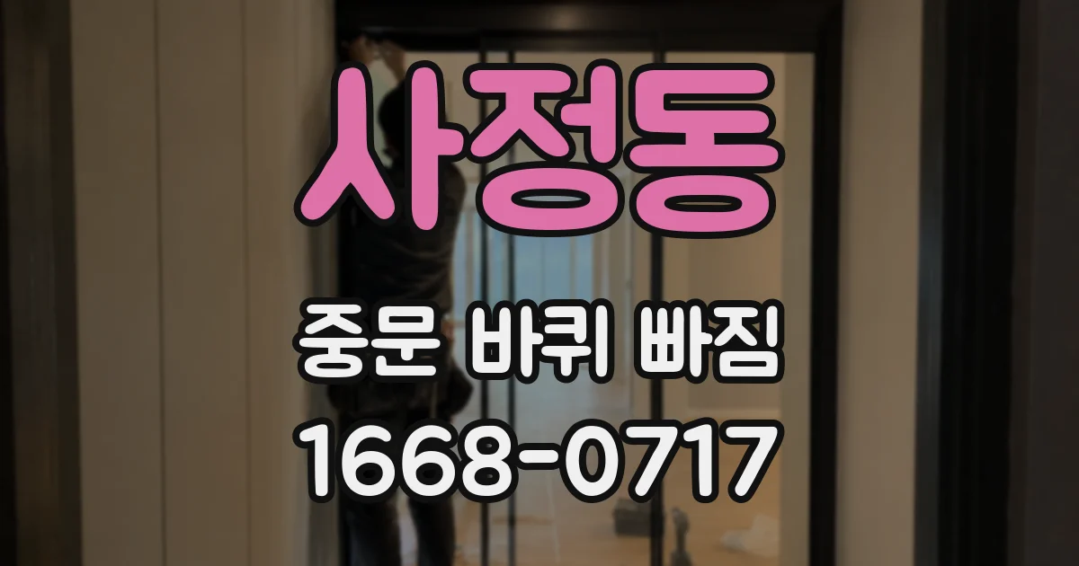 사정동 중문 바퀴 빠짐