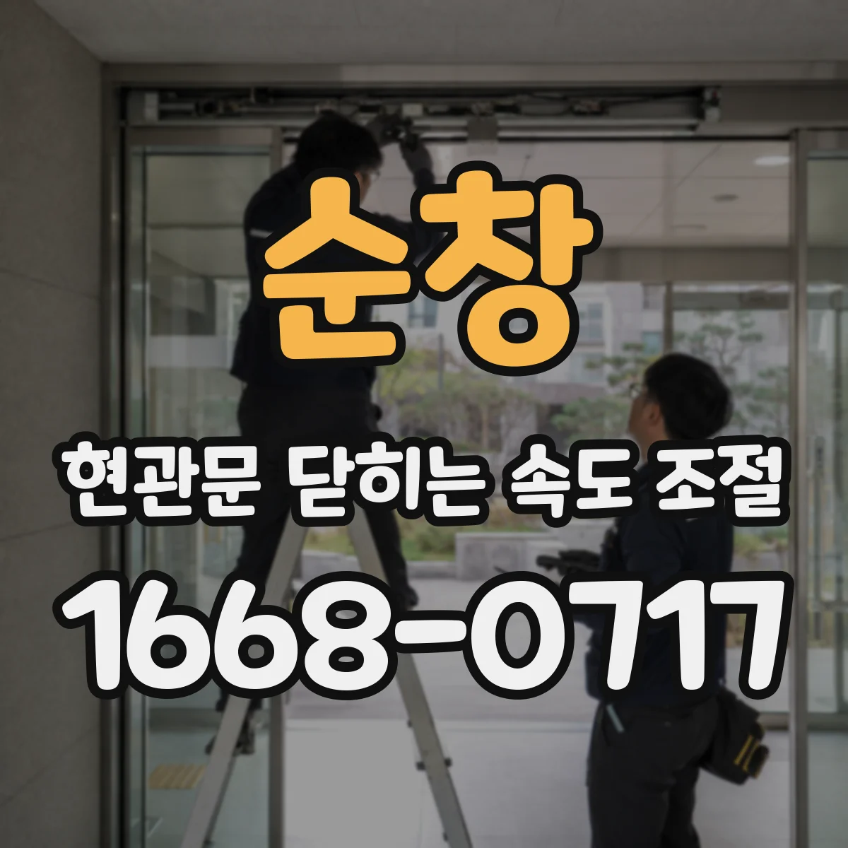 순창 현관문 닫히는 속도 조절
