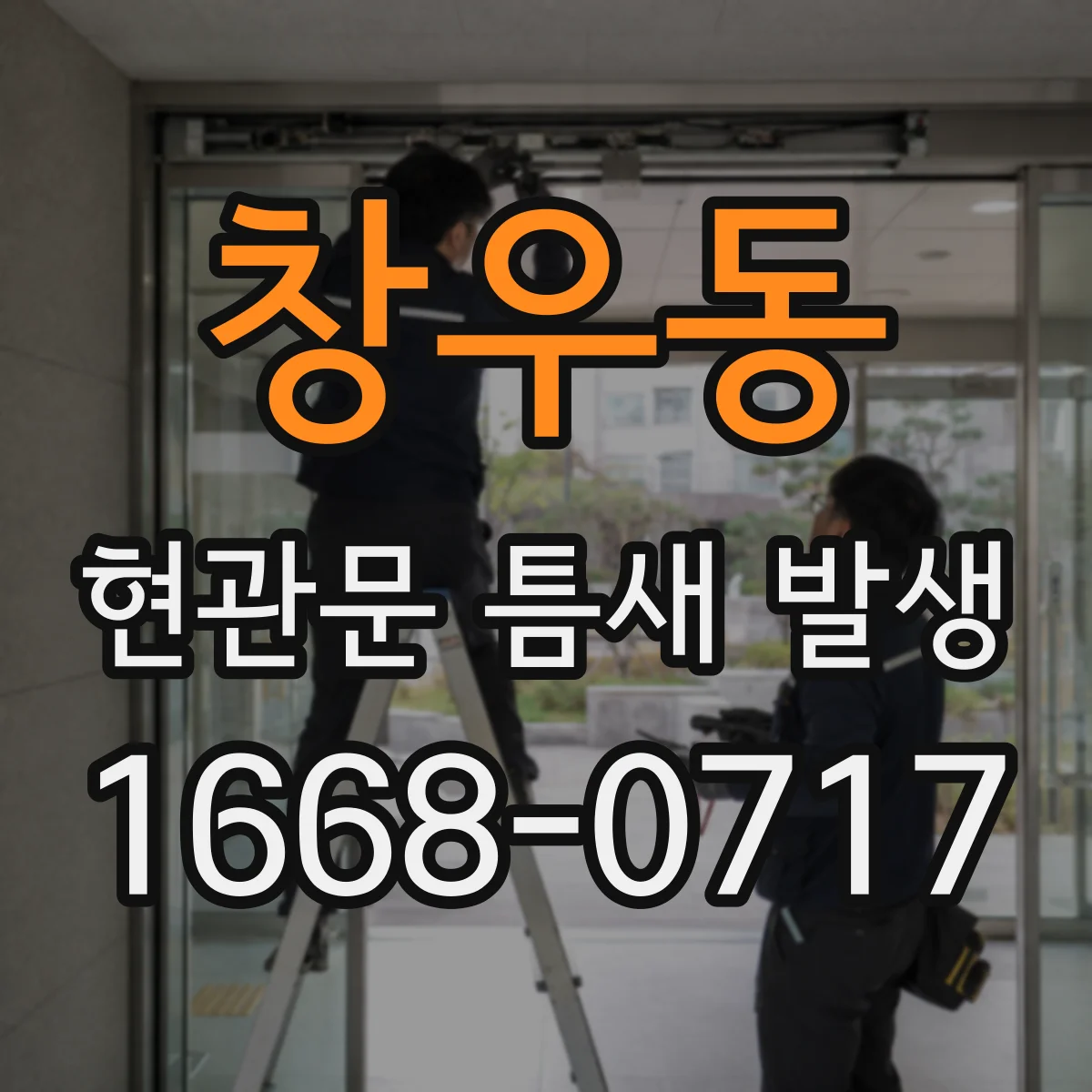 창우동 현관문 틈새 발생