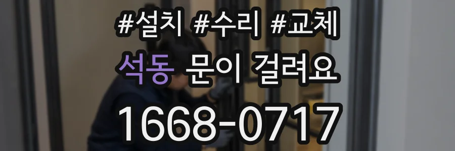 석동 문이 걸려요