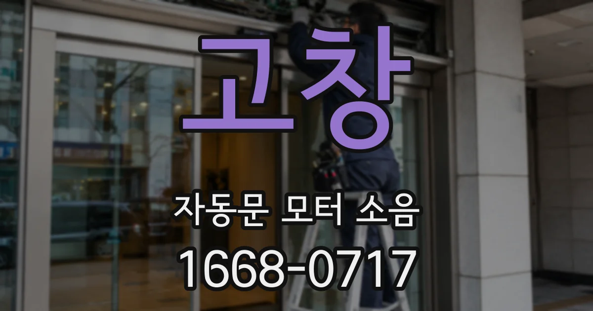 고창 자동문 모터 소음