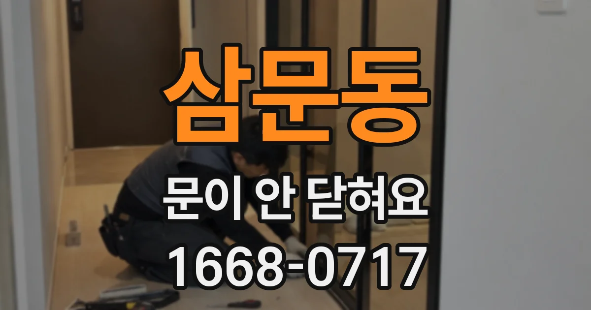 삼문동 문이 안 닫혀요