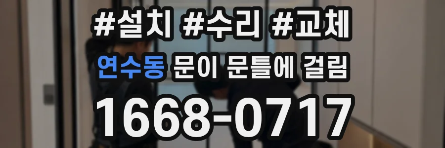 연수동 문이 문틀에 걸림