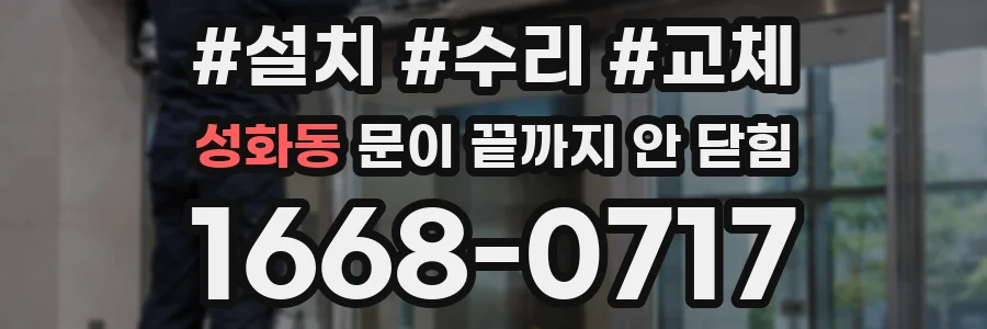 성화동 문이 끝까지 안 닫힘
