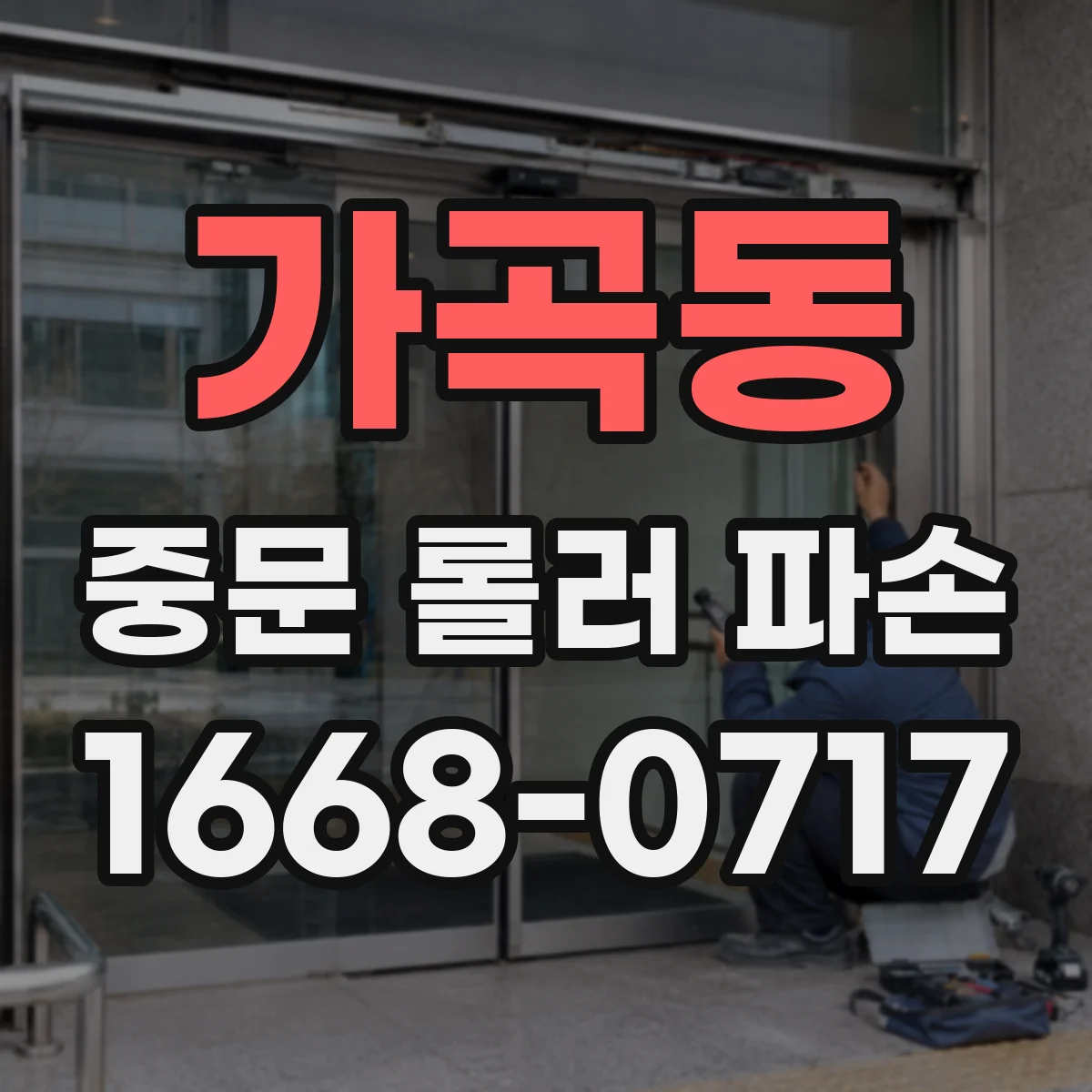 가곡동 중문 롤러 파손