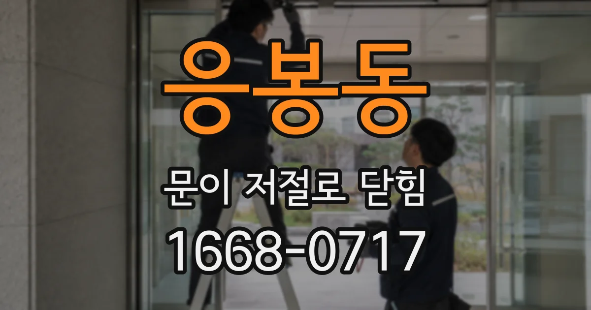 응봉동 문이 저절로 닫힘