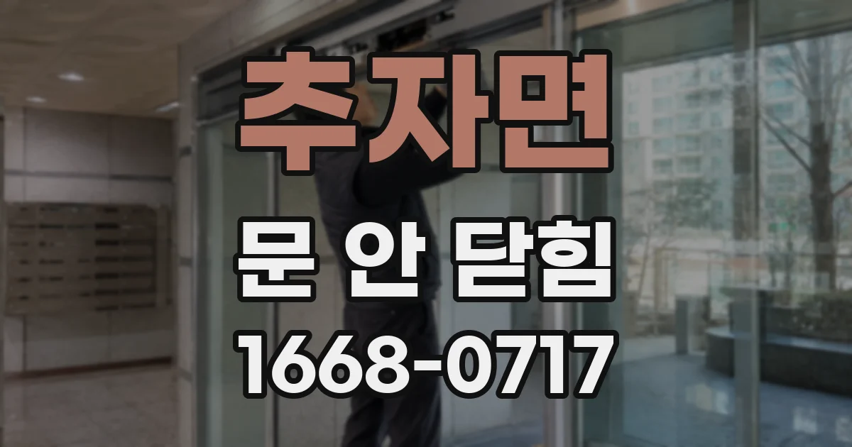 추자면 문 안 닫힘