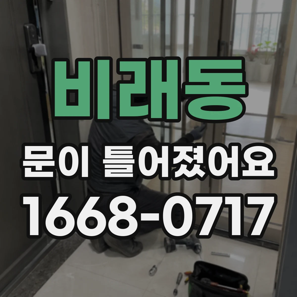 비래동 문이 틀어졌어요