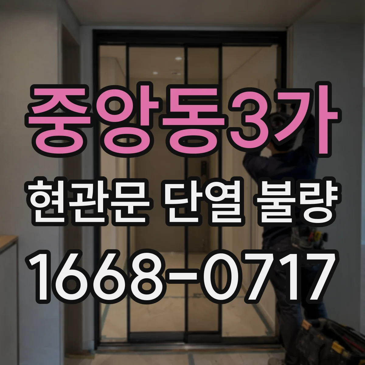 중앙동3가 현관문 단열 불량