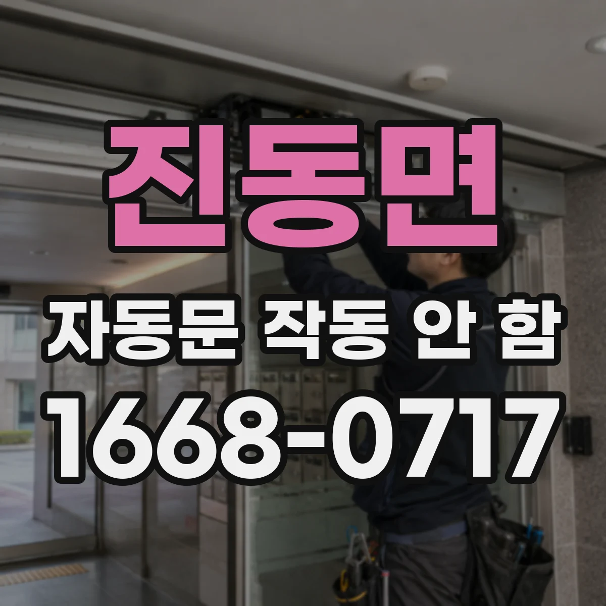 진동면 자동문 작동 안 함