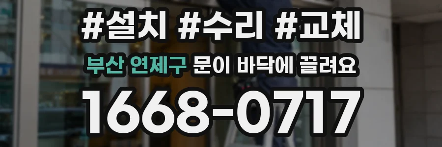 부산 연제구 문이 바닥에 끌려요