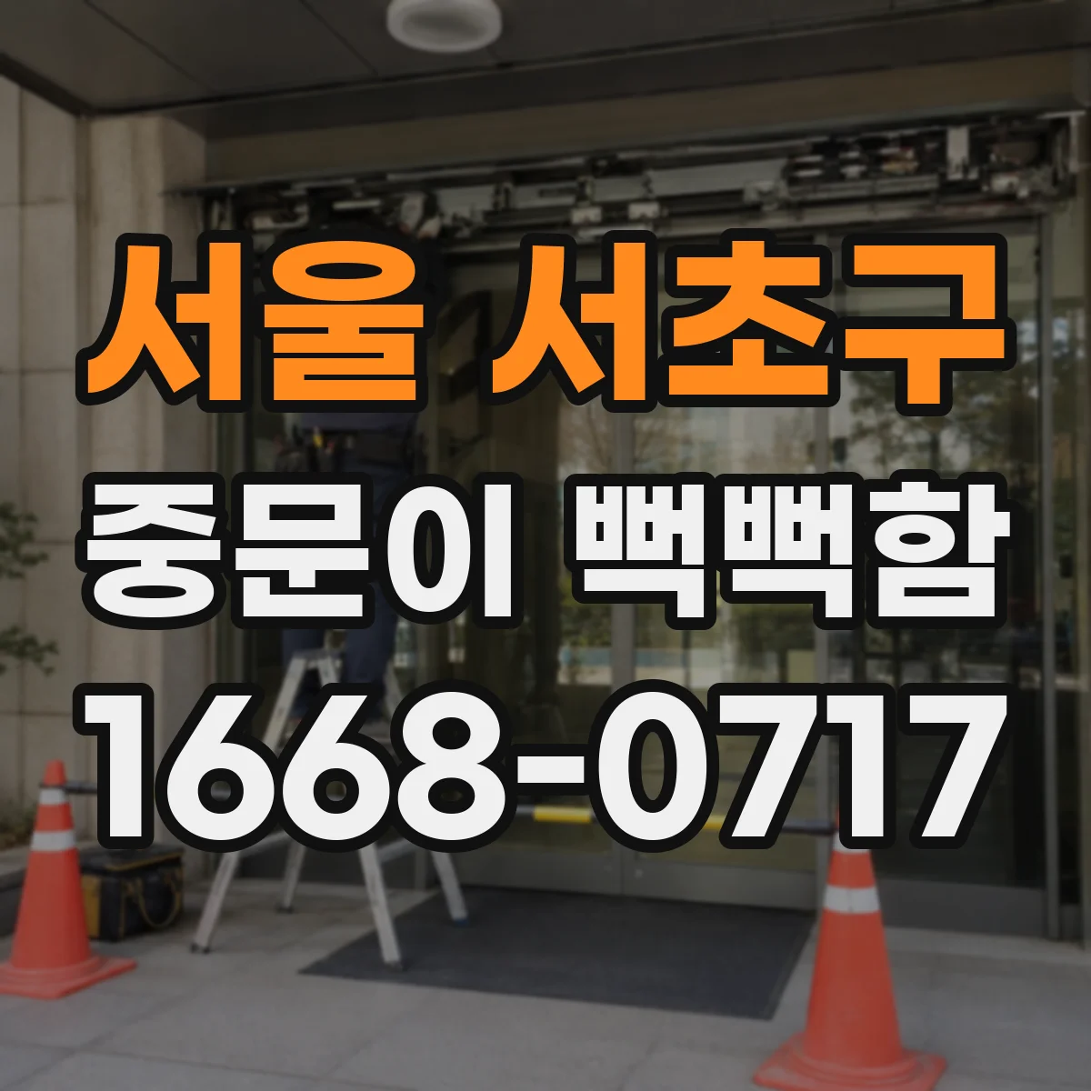 서울 서초구 중문이 뻑뻑함